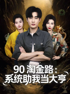 【90淘金路：系统助我当大亨】81集短剧在线免费观赏