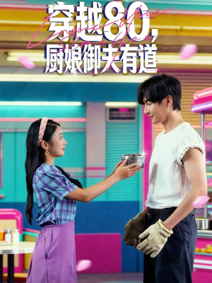 【穿越80，厨娘御夫有道】88集在线免费看短剧无广告