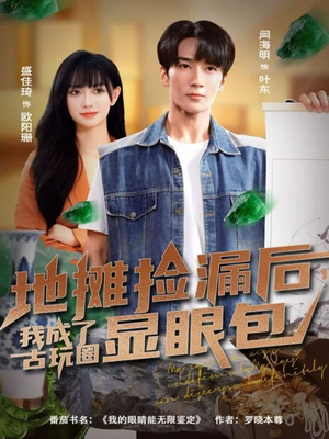 【地摊捡漏后，我成了古玩圈显眼包】86集免费短剧夸克随心看