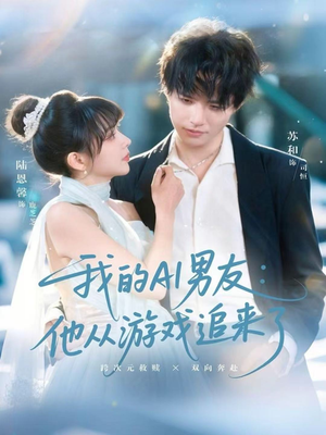 我的AI男友：他从游戏追来了（80集）全集一网打尽