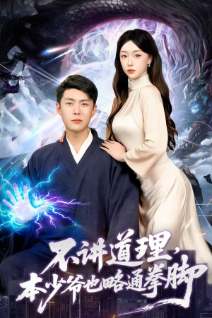 不讲道理，本少爷也略通拳脚（88集）小短剧抢先看