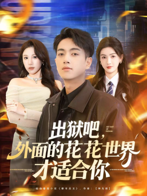 【出狱吧，外面的花花世界才适合你】70集免费短剧全集速看