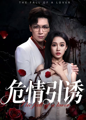 【危情引诱】50集短剧免费在线速看