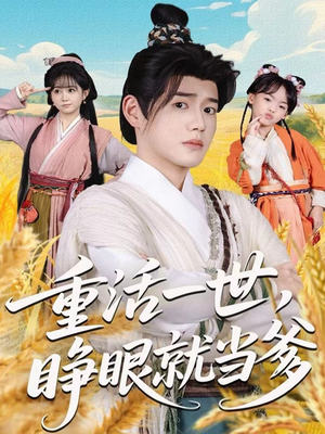 重活一世，睁眼就当爹（84集）热播短剧排行榜