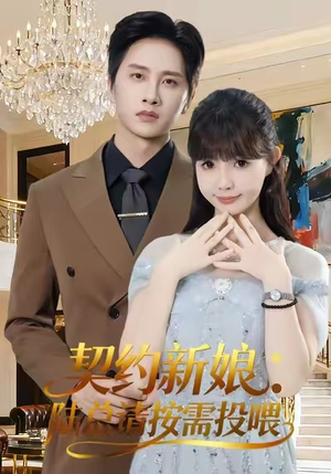 【契约新娘：陆总请按需投喂】63集在线短剧免费尽情看