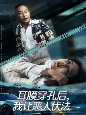 耳膜穿孔后，我让恶人伏法（60集）免费短剧就是爽