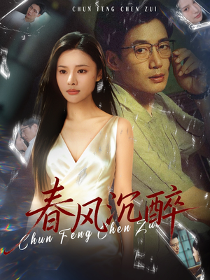 春风沉醉（46集）一起追短剧吧