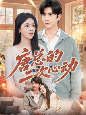 唐总的二次心动（80集）短剧越看越精彩