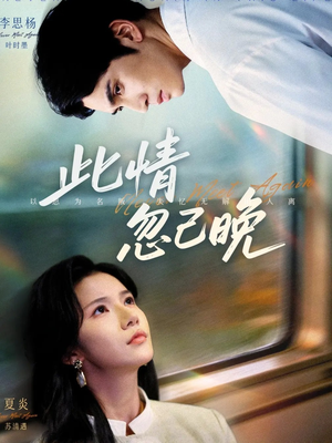 此情忽已晚（67集）好看短剧推荐