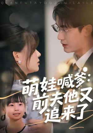 萌娃喊爹：前夫他又追来了（70集）追短剧太上头了
