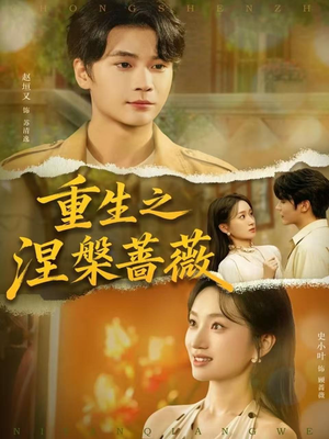 重生之涅槃蔷薇（80集）热门短剧分享