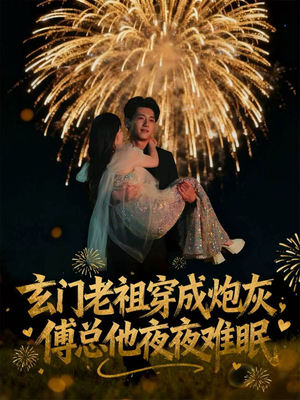 玄门老祖穿成炮灰，傅总他夜夜难眠（61集）口碑之选免费看