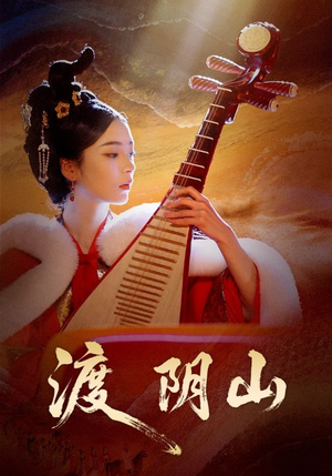 渡阴山（24集）热门短剧分享