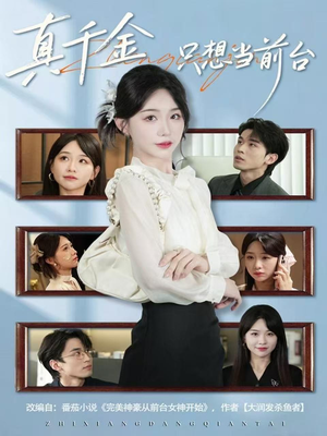 真千金只想当前台（74集）独家短剧免费看