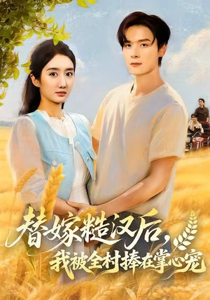 替嫁糙汉后，我被全村捧在掌心宠（39集）迅雷网盘观看