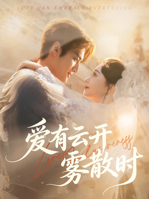 爱有云开雾散时（60集）免费短剧就是爽