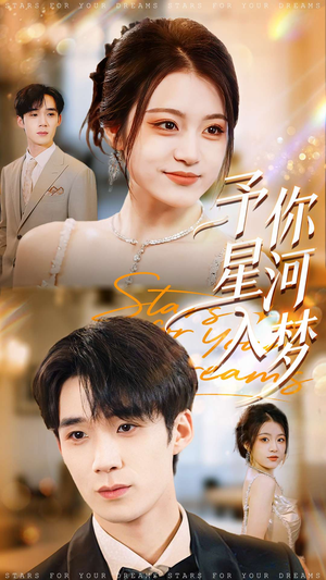 予你星河入梦（91集）UC网盘在线看