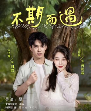 不期而遇（62集）短剧分享片段