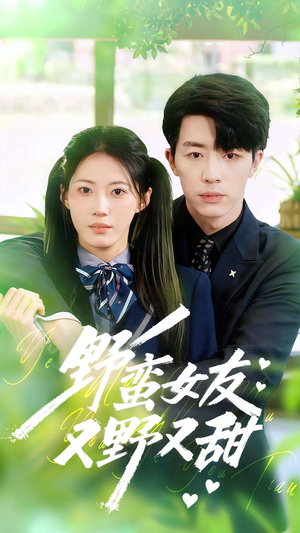 野蛮女友又野又甜（100集）热播古装短剧