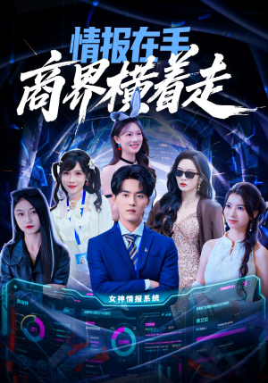 情报在手商界横着走（80集）精彩短剧追不停