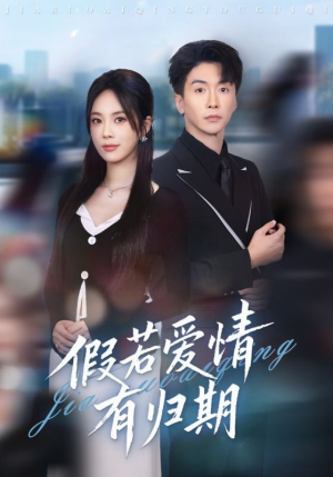 【假若爱情有归期】60集短剧全集在线免费观