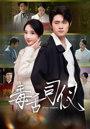 毒舌司仪（80集）热门短剧推荐