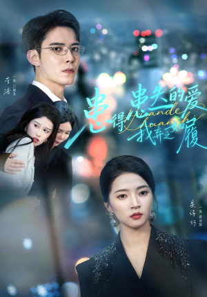 患得患失的爱我弃之如履（46集）好看又上头短剧