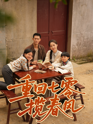 重回七零揽春风(60集) 重回七零揽春风(60集)精彩短剧下载