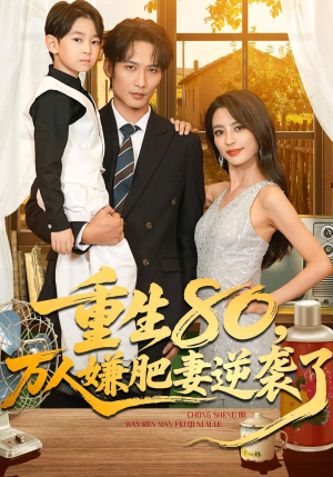 【重生80万人嫌肥妻逆袭了】82集全网短剧免费畅看