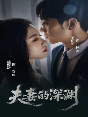 夫妻的深渊（45集）评价怎么样