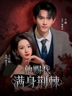 【他赐我满身荆棘】80集短剧免费在线瞧看