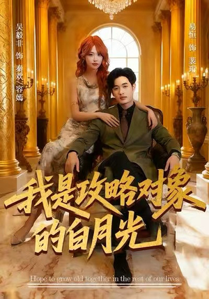 我是攻略对象的白月光（61集）熬夜追短剧