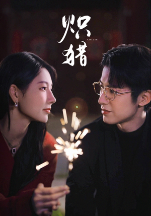 炽猎（80集）超火短剧抢先看