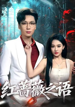 【红蔷薇之语】50集短剧在线随心观看