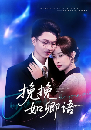 挽挽如卿语（80集）红果免费短剧