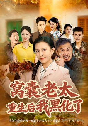 窝囊老太重生后我黑化了（80集）精彩短剧热播