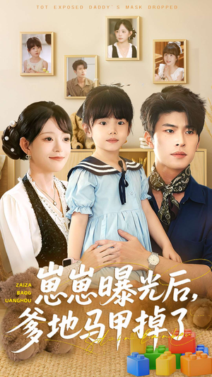 【崽崽曝光后，爹地马甲掉了】90集短剧全集网盘免费看