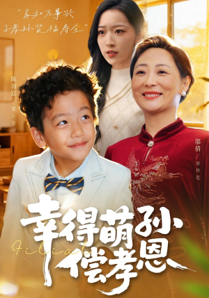 幸得萌孙偿孝恩（56集）不用花钱看全剧