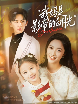 我妈是影帝的白月光（80集）最新上映的短剧