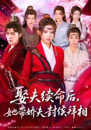 娶夫续命后，她带娇夫封侯拜相（74集）超爽短剧推荐