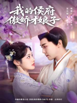 【我的侯府傲娇才娘子】88集短剧免费全集观赏