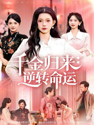 千金归来：逆转命运（62集）男主角是谁