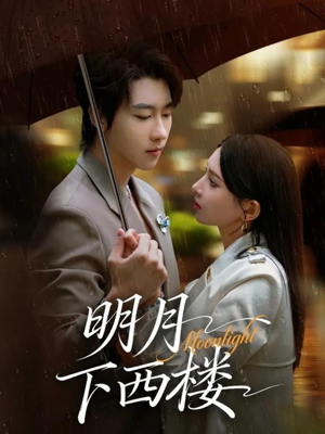 【明月下西楼】79集免费短剧全集赏观
