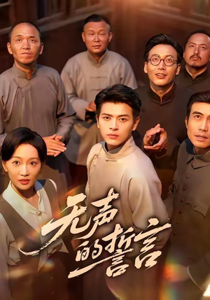 【无声的誓言】60集短剧免费全集在线观享