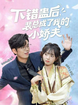 下错蛊后，裴总成了我的小娇夫（62集）最火短剧推荐