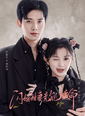 【闪婚甜妻竟能续命】81集免费短剧完整版在线看