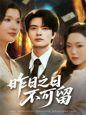 【昨日之日不可留】67集短剧在线免费观看完整版