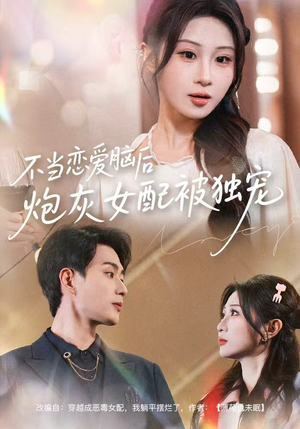 【不当恋爱脑后，炮灰女配被独宠】60集短剧免费全集在线赏