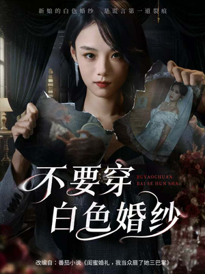 【不要穿白色婚纱】62集短剧免费在线畅看全集