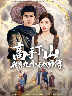 【高手下山我有九个无敌师傅】81集短剧免费在线观赏